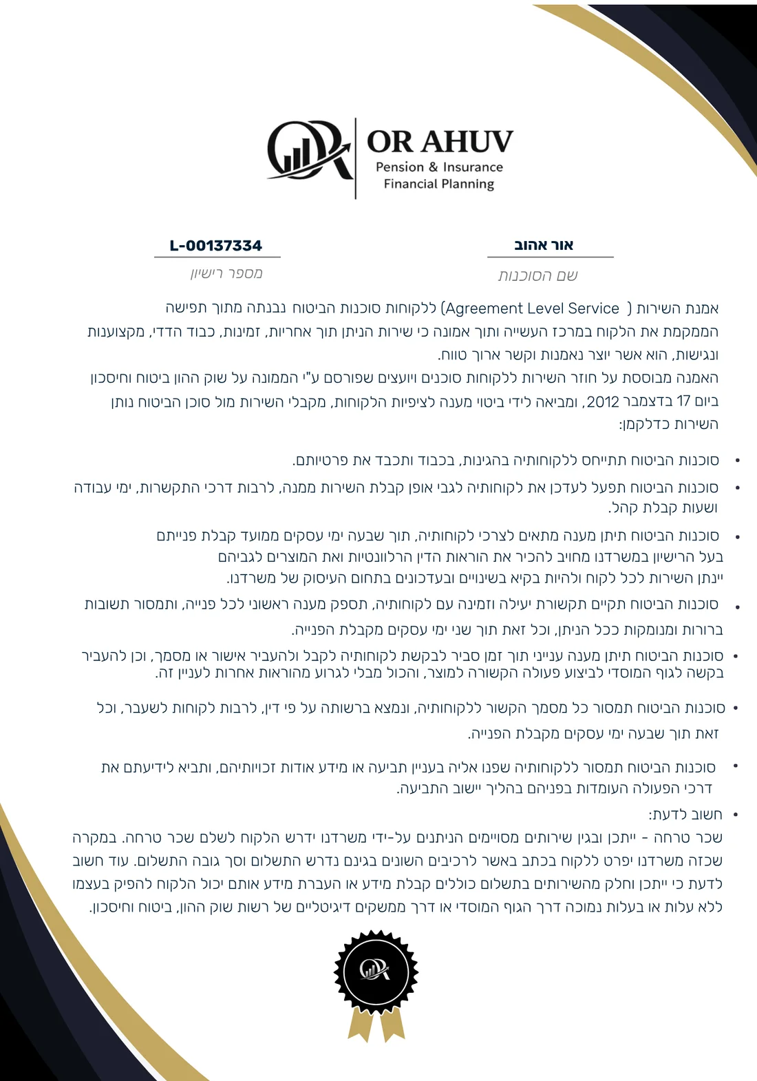 אמנת השירות של אור אהוב ללקוחות